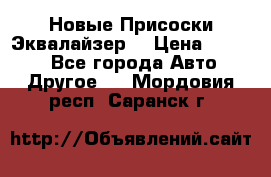 Новые Присоски Эквалайзер  › Цена ­ 8 000 - Все города Авто » Другое   . Мордовия респ.,Саранск г.